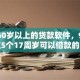 现在60岁以上的贷款软件，9月必记这5个17周岁可以借款的平台