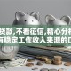 小额贷款,不看征信,精心分析5款没有稳定工作收入来源的口子