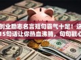 创业励志名言短句霸气十足！这15句话让你热血沸腾，句句戳心