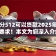 芝麻分512可以贷款2025年业内低要求！本文为您深入介绍！