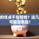 创业的优点不包括啥？这几点你可能没想到！