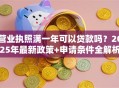营业执照满一年可以贷款吗？2025年最新政策+申请条件全解析