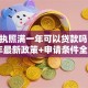 营业执照满一年可以贷款吗？2025年最新政策+申请条件全解析