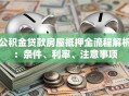 公积金贷款房屋抵押全流程解析：条件、利率、注意事项