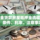 公积金贷款房屋抵押全流程解析：条件、利率、注意事项