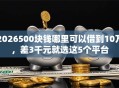 2026500块钱哪里可以借到10万，差3千元就选这5个平台