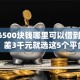 2026500块钱哪里可以借到10万，差3千元就选这5个平台