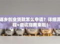 返乡创业贷款怎么申请？详细流程+避坑指南来啦！