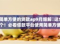 简单方便的贷款ap9月细解​这5个！必看借款平台使用简单方便