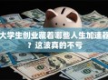 大学生创业藏着哪些人生加速器？这波真的不亏