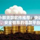 正规小额贷款软件推荐：快速到账、安全低息的借款平台