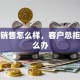 贷款销售怎么样，客户总拒绝怎么办