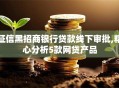 征信黑招商银行贷款线下审批,精心分析5款网贷产品