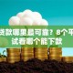 小额贷款哪里最可靠？8个平台试试看哪个能下款