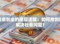 社会创业的底层逻辑：如何用创新解决社会问题？