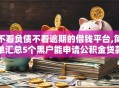 不看负债不看逾期的借钱平台,简单汇总5个黑户能申请公积金贷款口子