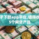 黑口子下款app平台,值得收藏的5个网贷产品