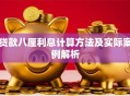 贷款八厘利息计算方法及实际案例解析