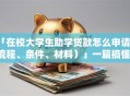 「在校大学生助学贷款怎么申请（流程、条件、材料）」一篇搞懂，申请前必看别出错！