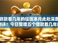 贷款看几年的征信本月此处深度测评！今日整理五个借款看几年的征信软件