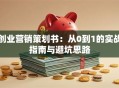 创业营销策划书：从0到1的实战指南与避坑思路