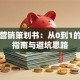 创业营销策划书：从0到1的实战指南与避坑思路