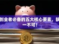 创业者必备的五大核心要素，缺一不可！