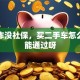 刚工作没社保，买二手车怎么贷款能通过呀