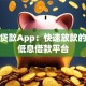 读秒贷款App：快速放款的正规低息借款平台