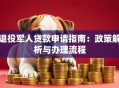 退役军人贷款申请指南：政策解析与办理流程