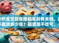公积金贷款年限和年龄有关吗，最多能贷多少年？搞清楚不吃亏，一文读懂关键信息