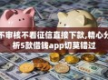 不审核不看征信直接下款,精心分析5款借钱app切莫错过
