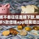 不审核不看征信直接下款,精心分析5款借钱app切莫错过