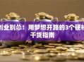 创业别怂！用梦想开路的3个硬核干货指南