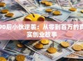 90后小伙逆袭：从零到百万的真实创业故事