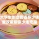 在校大学生创业能省多少钱？这些政策帮你少走弯路