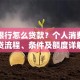 邮政银行怎么贷款？个人消费三农贷流程、条件及额度详解