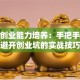创新创业能力培养：手把手教你避开创业坑的实战技巧