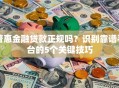 普惠金融贷款正规吗？识别靠谱平台的5个关键技巧