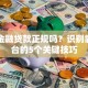 普惠金融贷款正规吗？识别靠谱平台的5个关键技巧