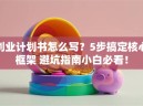 创业计划书怎么写？5步搞定核心框架 避坑指南小白必看！