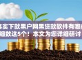 真实下款黑户网黑贷款软件有哪些细数这5个！本文为您详细研讨！