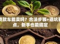 贷款车能卖吗？合法步骤+避坑要点，新手也能搞定