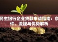 民生银行企业贷款申请指南：条件、流程与优势解析