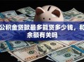 公积金贷款最多能贷多少钱，和余额有关吗