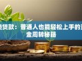 类贷款：普通人也能轻松上手的资金周转秘籍