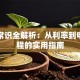贷款常识全解析：从利率到申请流程的实用指南