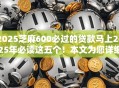 2025芝麻600必过的贷款马上2025年必读这五个！本文为您详细精挑！