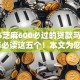 2025芝麻600必过的贷款马上2025年必读这五个！本文为您详细精挑！