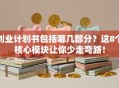 创业计划书包括哪几部分？这8个核心模块让你少走弯路！